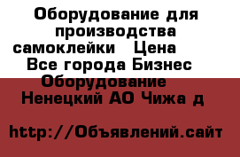 Оборудование для производства самоклейки › Цена ­ 30 - Все города Бизнес » Оборудование   . Ненецкий АО,Чижа д.